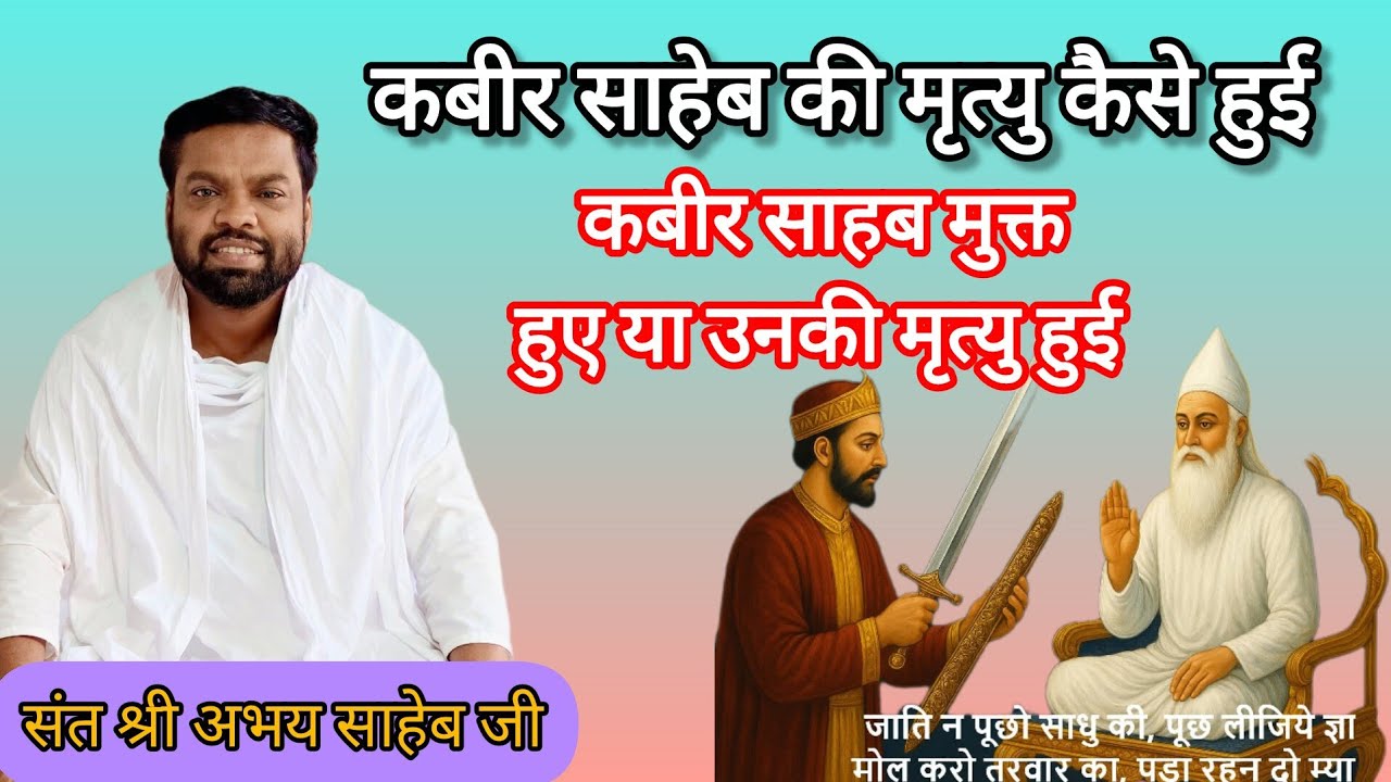 कबीर साहेब मुक्त हुए या उनकी मृत्यु हुई🔴 कबीर साहेब की मृत्यु कैसे हुई जाने👉संत श्री अभय साहेब जी