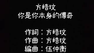 方皓玟 你是你本身的傳奇（歌詞版）