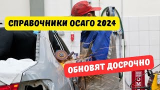 РСА досрочно обновляет справочники ОСАГО 2024