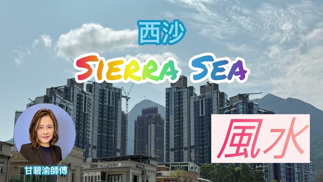 【九運風水局】 西沙Sierra Sea 風水好嗎？九運財丁旺財? #西沙 #sierrasea #九運 #風水 #甘碧渝