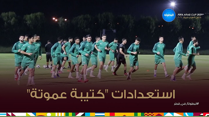 أبرز لحظات الحصة التدريبية الأخيرة للمنتخب الوطني الرديف استعدادا لمباراة فلسطين