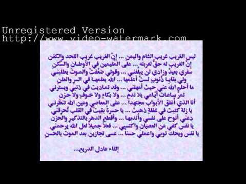 ليس الغريب قصيدة علي زين العابدين إلقاء عادل الدريع