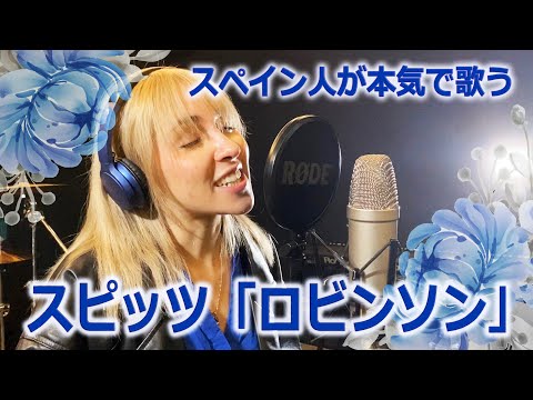 外国人が歌ってみた】スピッツ 「ロビンソン」by MANDY B.BLUE - YouTube