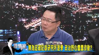 TVBS少康戰情室_20150915_360_4 施明德跨不過參選門檻退選 大選添變