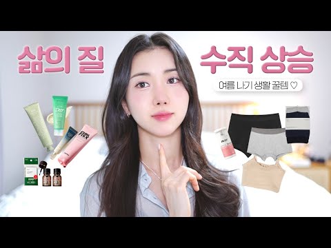 쾌적한 여름 나기 생활 꿀템들 🏖️ (여름 기초템, 색조 지속력템, Y존 해방템, 인생 <strong>브라렛</strong>, 가정용 제모기, 헤어 볼륨템・・・)