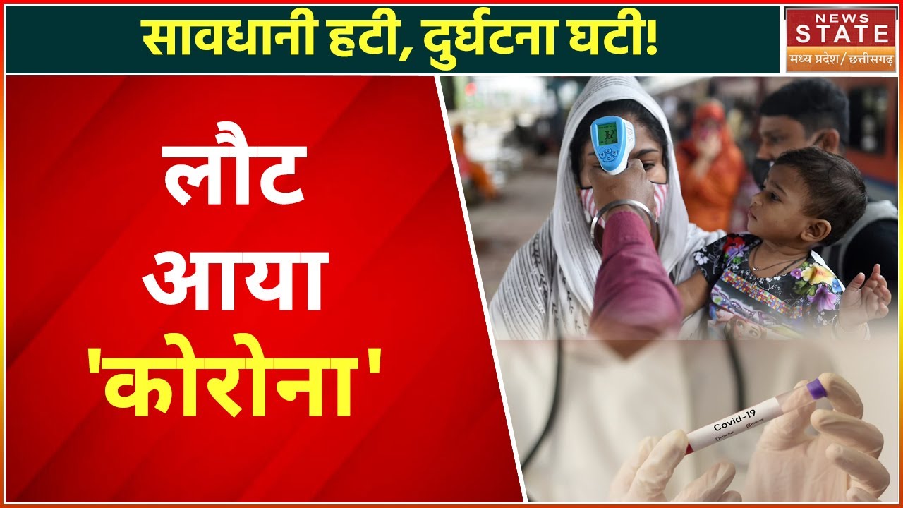 Coronavirus 4th Wave In MP:  बढ़ रहे कोरोना के मामले, क्या ये है XE Variant का असर | Latest News MP