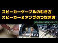 スピーカーケーブルの剥き方・スピーカー＆アンプの繋ぎ方