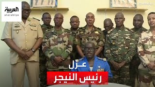 عسكريون من النيجر يعلنون عبر التليفزيون الوطني عزل الرئيس بازوم وإغلاق الحدود