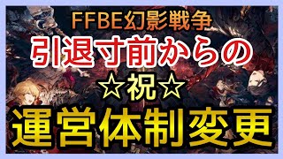 【幻影戦争】逆に予想外！本当に運営体制変更の願いが叶う！【FFBE幻影戦争】