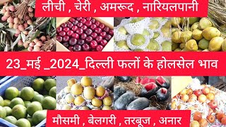 May 23, 2024 दिल्ली फलों के भाव  today fruit market price APMC delhi fruit market #fruritmarket