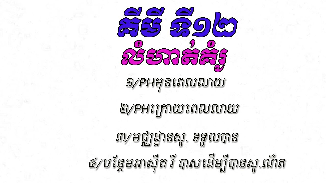 គីមីទី១២៖លំហាត់គំរូ៖ pHមុន និង ក្រោយពេលលាយ ,​ មជ្ឈដ្ឋានសូលុយស្យុង , បន្ថែមអាស៊ីត រឺ បាសដើម្បីសមមូល