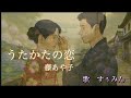 【Cover】うたかたの恋/藤あや子