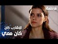 مسلسل فاطمة مقطع من الحلقة 47     الإشارب كان معي هديك الليلة