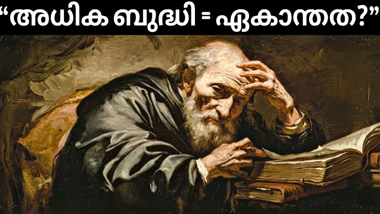 ബുദ്ധി നിങ്ങളെ ഒറ്റപ്പെടുത്തുന്നുണ്ടോ? | Schopenhauer on Intelligence & Isolation