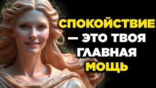 ТРЕНИРУЙ СВОЙ РАЗУМ, чтобы СОХРАНЯТЬ СПОКОЙСТВИЕ в ЛЮБОЙ СИТУАЦИИ  СТОИЦИЗМ   ЦитатаКурация