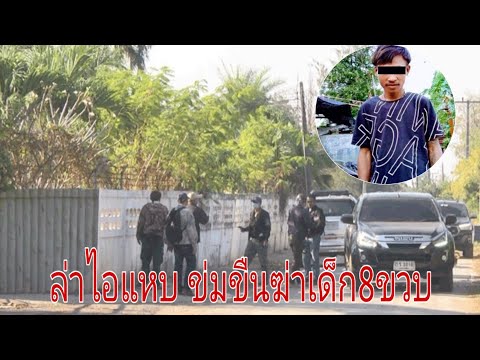 ไล่ล่าไอ้แหบ ข่มขืนฆ่า ด.ญ.8ขวบ ยายวอนมอบตัว