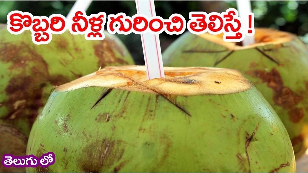 Coconut Water(కొబ్బరి నీళ్ళు) Health Benefits in telugu YouTube