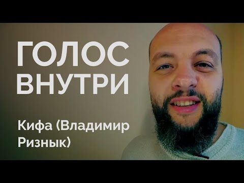 Голос Внутри. Основы духовного пути, следуя зову внутреннего голоса Бога. Владимир Ризнык