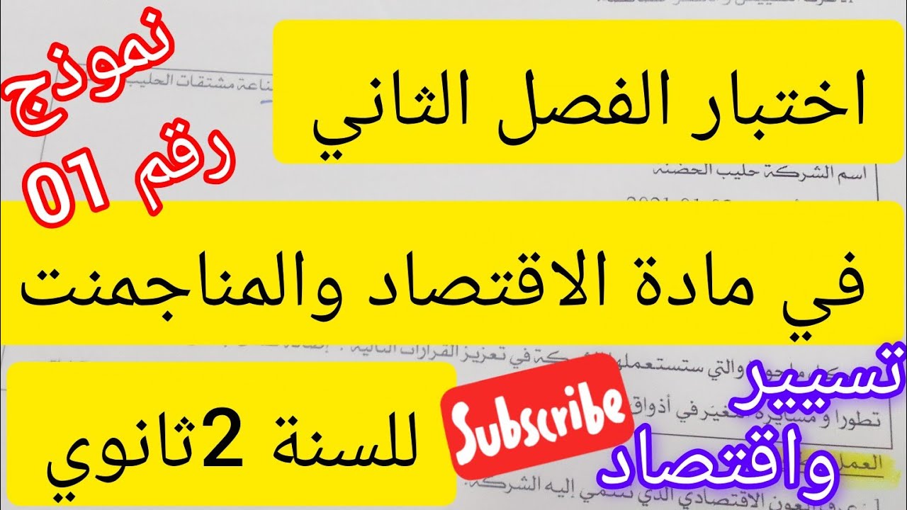 اختبار الفصل الثاني #مادة الاقتصاد والمناجمنت#للسنة 2ثانوي# النموذج رقم01#