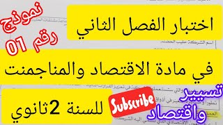 اختبار الفصل الثاني #مادة الاقتصاد والمناجمنت#للسنة 2ثانوي# النموذج رقم01#