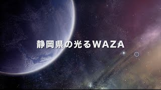 機械要素技術展、M tech2015、静岡県の光るWAZA