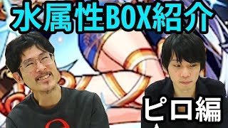【モンスト】ナウ・ピロ編！水属性BOX紹介&好きなクエストTOP5！【なうしろ】