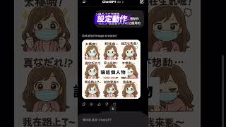 Line貼圖只要十分鐘就能做？ #Line貼圖 #ChatGPT #AI #miru老師