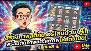 สร้างภาพสติกเกอร์ไลน์ด้วย AI พร้อมตัดภาพแต่ะละภาพให้อัตโนมัติ screenshot 2