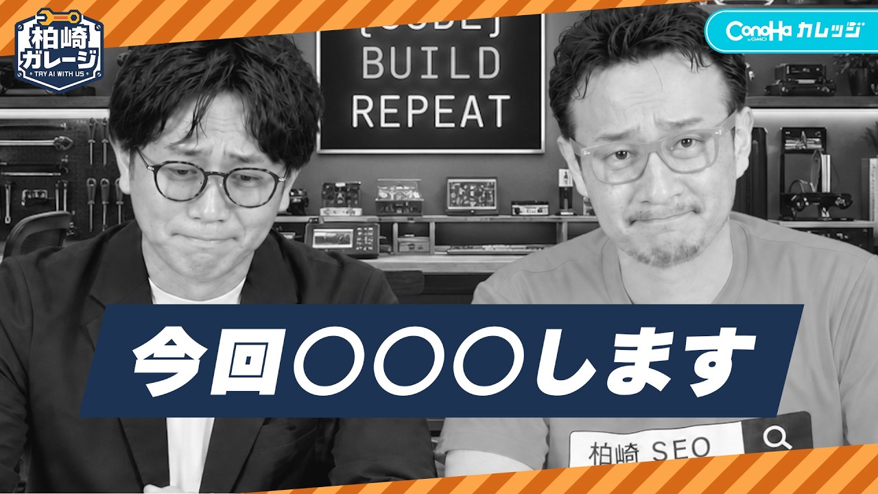 【お知らせ】今週の動画は○○○します。【柏崎ガレージ #12】柏崎剛のClaude Codeを使ったAI実践講座