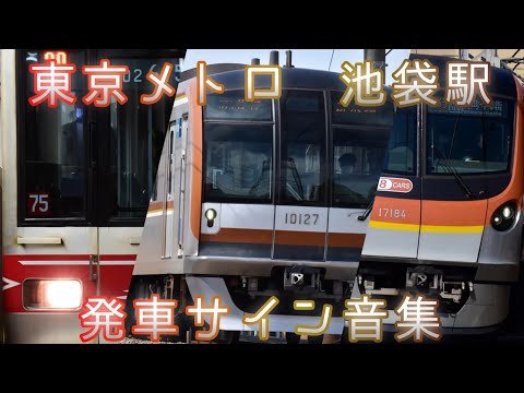 東京メトロ 池袋駅 発車サイン音集