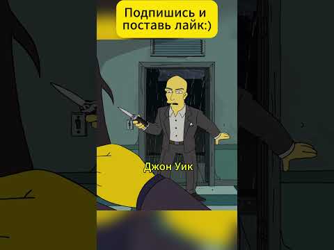 Не трогайте мороженое Джона Уика! Новая месть киллера в Симпсонах#simpsons #симпсоны #shorts