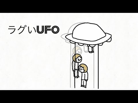 【アニメ】ラグいUFO