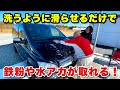 誰でもかんたんに出来る鉄粉取り【ZEUSパッドと専用スムーサー】ボディに突き刺さった鉄粉は早めに除去しましょう!