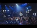 盧廣仲 Crowd Lu 【幾分之幾 You Complete Me】 11週年 大人中 演唱會 Official Live Video