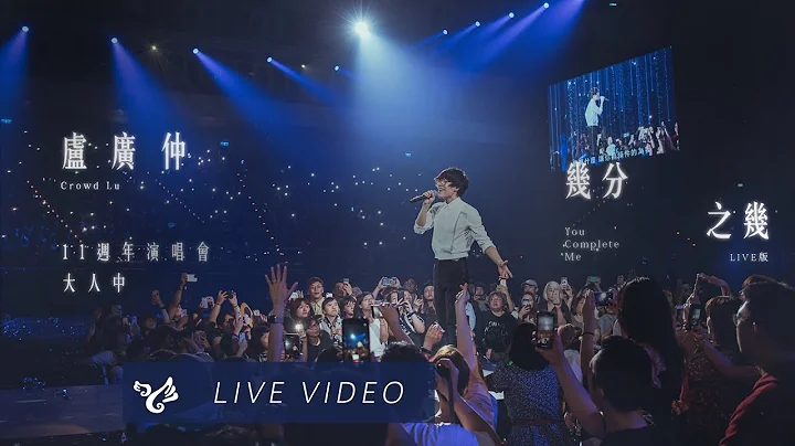 卢广仲 Crowd Lu 【几分之几 You Complete Me】 11周年 大人中 演唱会 Official Live Video - 天天要闻