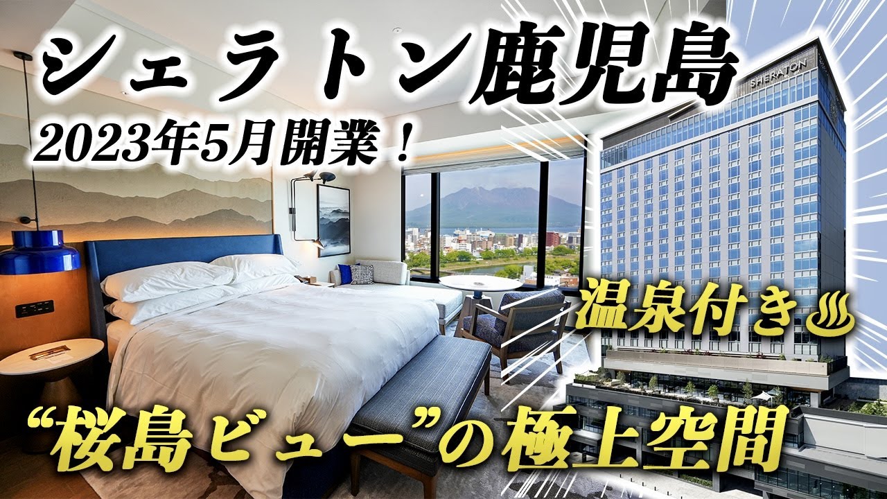 【超話題】シェラトン鹿児島がコスパ最高すぎてヤバい！温泉もクラブラウンジもレストランもすべて見せます♪