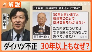 ダイハツ“認証不正”問題、乗って大丈夫？ 30年以上もなぜ？【Nスタ解説】｜TBS NEWS DIG