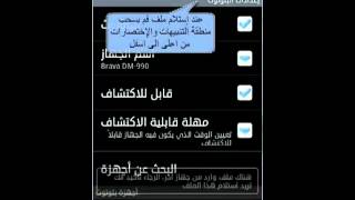 إستخدام البلوتوث في هاتف VEGA screenshot 5