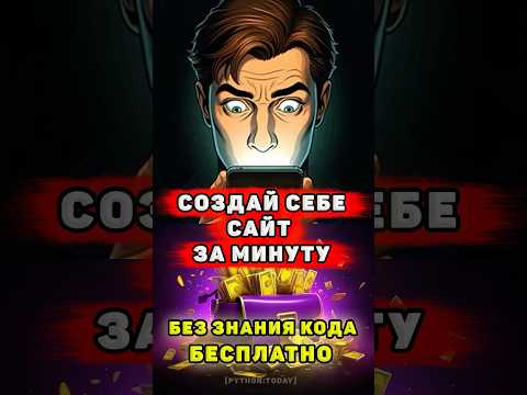 СДЕЛАЙ СЕБЕ САЙТ ЗА МИНУТУ БЕСПЛАТНО И БЕЗ КОДА