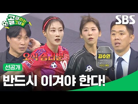 [선공개 2] 팀 골때녀 VS 팀 K리그 2경기, 프로 수준의 팀 K리그 플레이에 당황한 팀 골때녀?! | 골 때리는 그녀들 | SBS