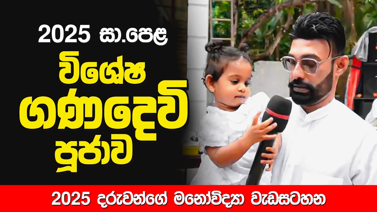 2025 සා.පෙළ දරුවන්ට ගණදෙවි පූජාව | Pradeepa Somasiri | 2025 O/L | Sinhala #ganesh #puja #pradeepasir
