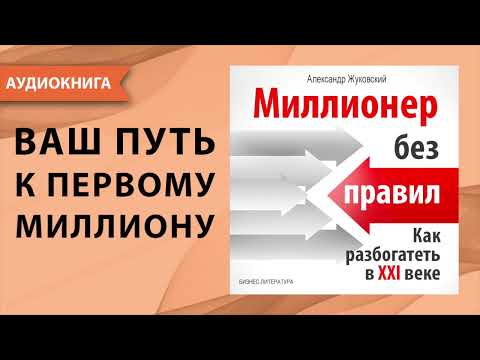 Аудиокнига миллионер без диплома майкл эллсберг