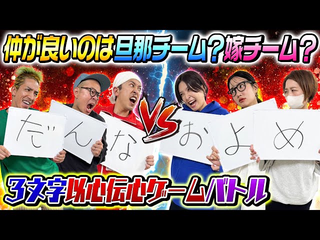 【旦那チームVS嫁チーム】仲が良いのはどっち？〜3文字以心伝心バトル〜