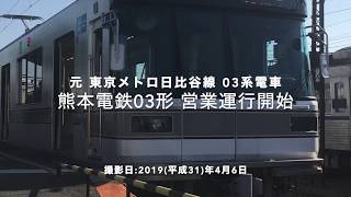 熊本電鉄03形(元東京メトロ日比谷線03系)営業運転開始