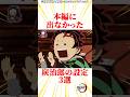 本編に出なかった炭治郎の設定3選 #雑学 #きめつのやいば #鬼滅の刃