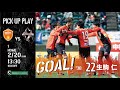 【GOAL】生駒仁(vs.ロアッソ熊本) 2022シーズン初ゴールは新加入の生駒仁選手!