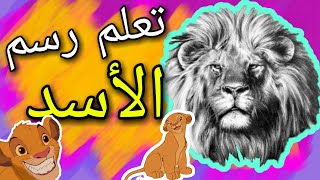 تعلم رسم حيوانات في ثواني - الاسد