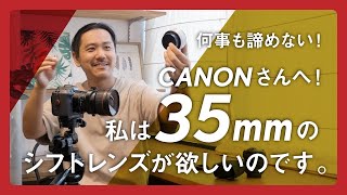 Turn two lenses into three] Create a 35mm shift lens using the