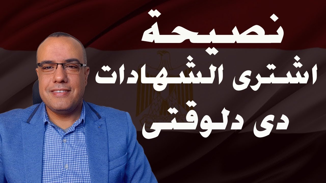 نصيحة.. اشترى الشهادات دى دلوقتى !!