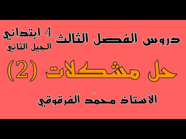 حل مشكلات (2) دروس الفصل الثالث للرابعة ابتدائي الجيل الثاني